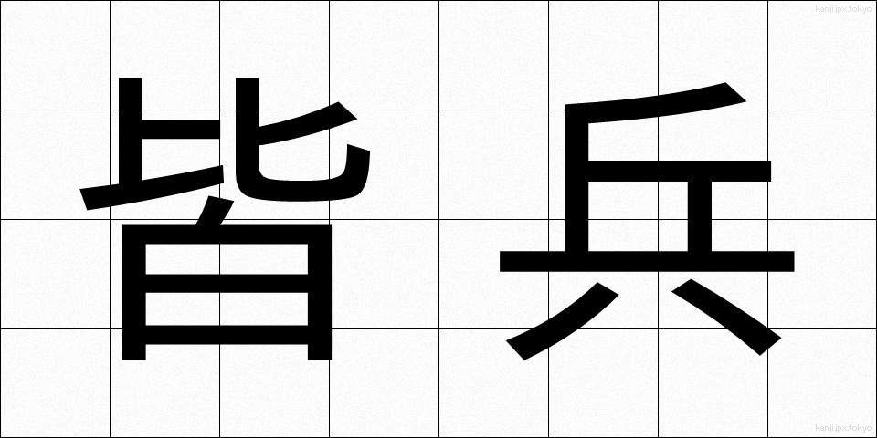 皆兵 (かいへい)