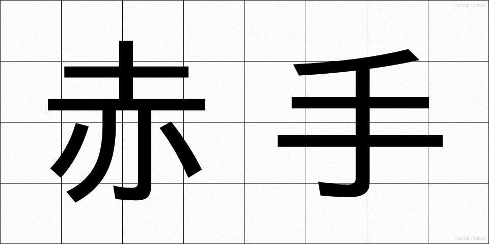 赤手 (せきしゅ)