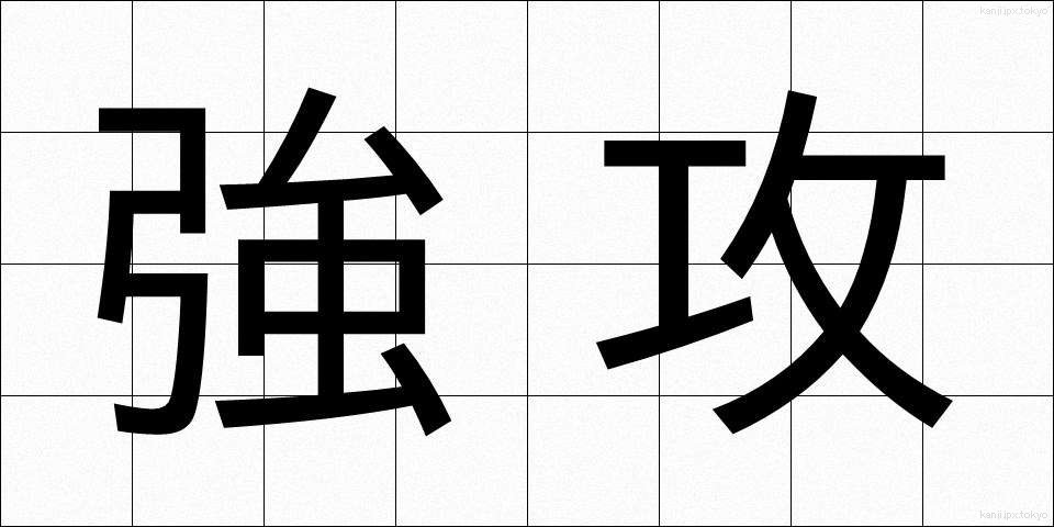 強攻 (きょうこう)