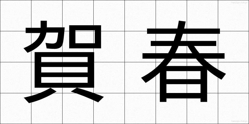 賀春 (がしゅん)