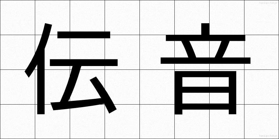 伝音 (でんおん)