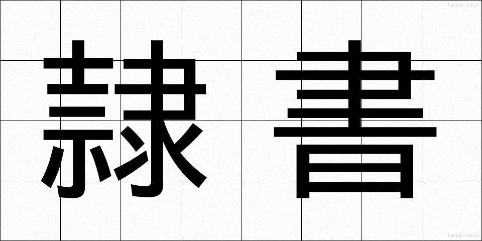隷書 (れいしょ)