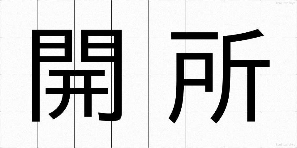 開所 (かいしょ)
