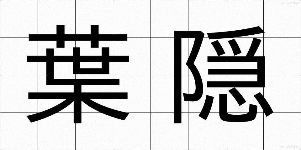 葉隠 (はがくれ)