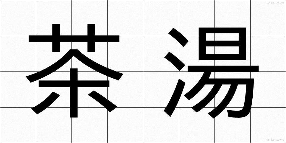茶湯 (ちゃとう)