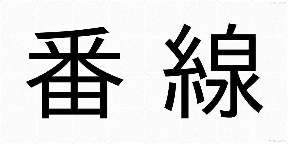 番線 (ばんせん)
