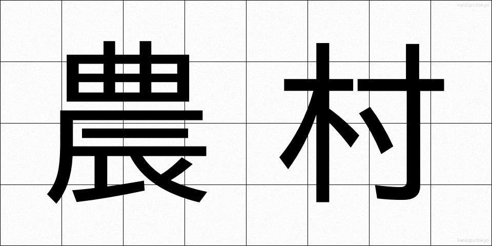 農村 (のうそん)