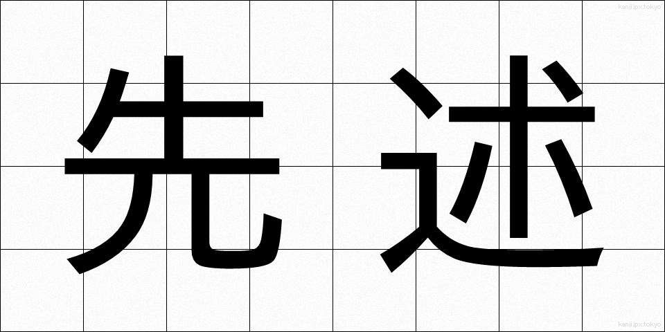 先述 (せんじゅつ)
