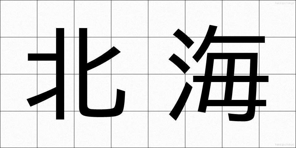 北海 (ほっかい)