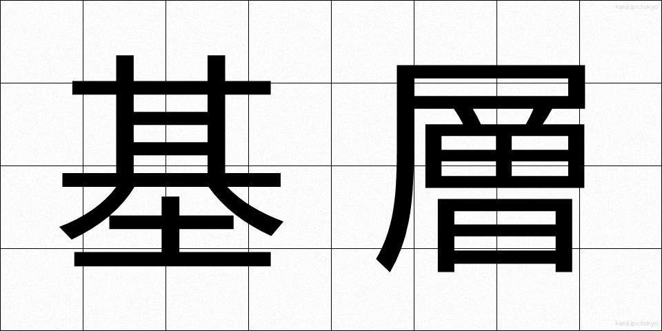 基層 (きそう)
