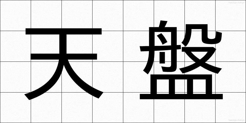 天盤 (てんばん)