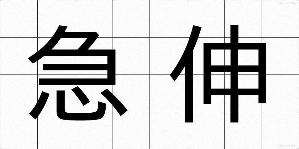 急伸 (きゅうしん)