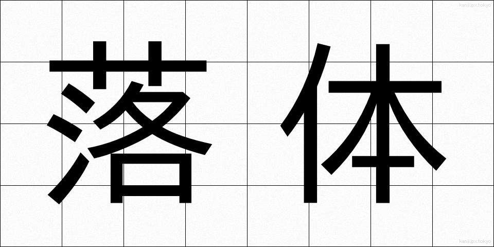 落体 (らくたい)