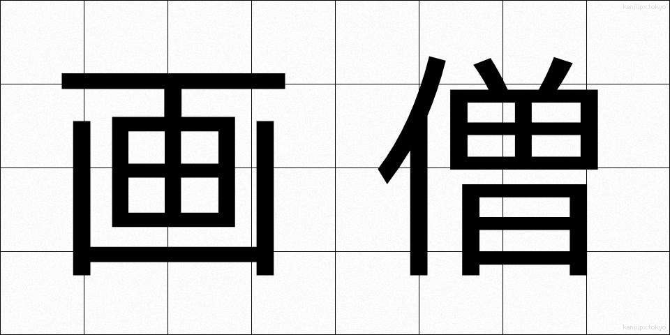 画僧 (がそう)