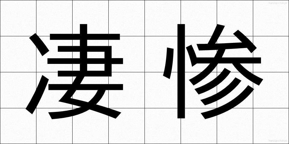 凄惨 (せいさん)