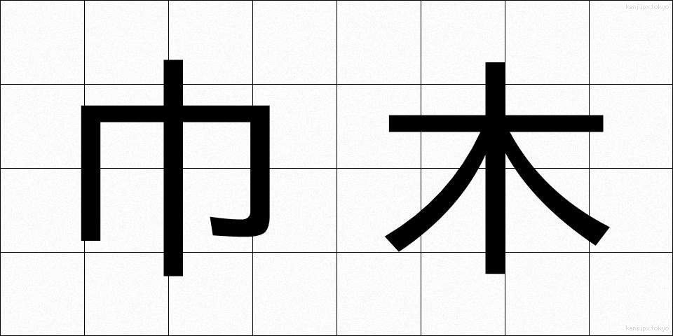 巾木 (はばき)