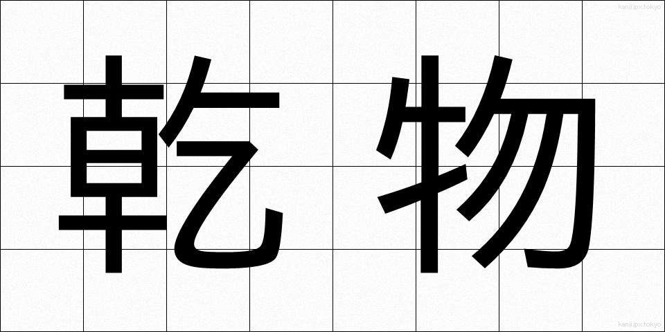 乾物 (かんぶつ)