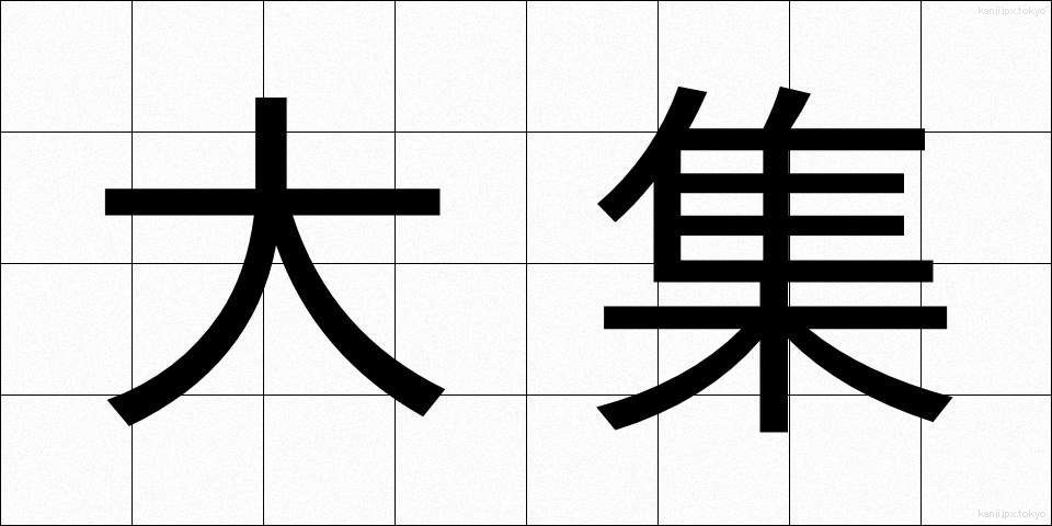 大集 (だいしゅう)