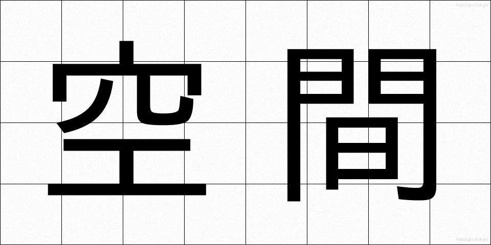 空間 (くうかん)