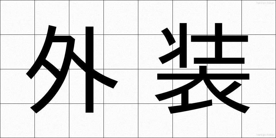 外装 (がいそう)