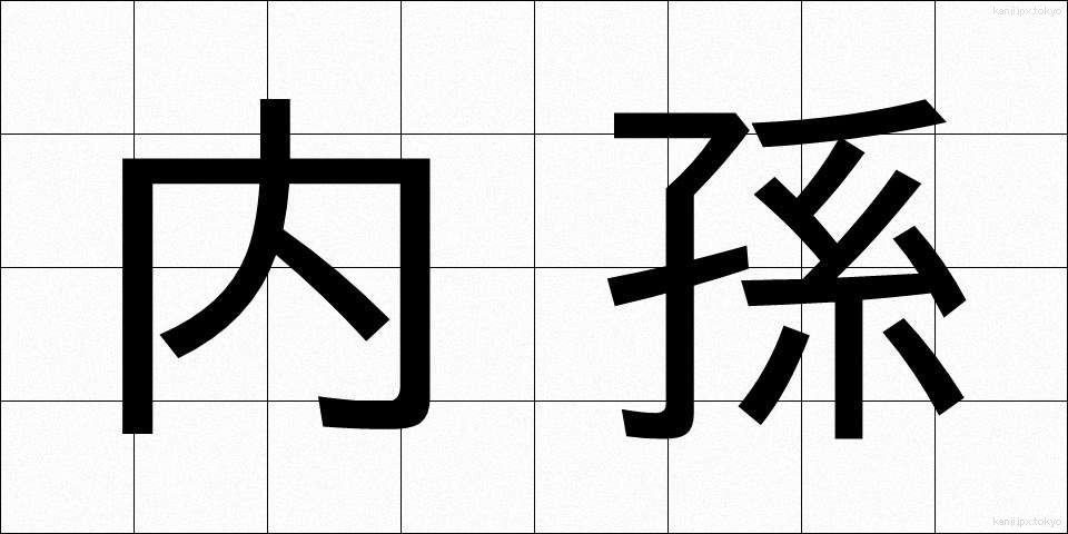 内孫 (ないそん)