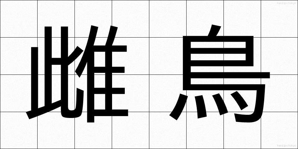 雌鳥 (めんどり)