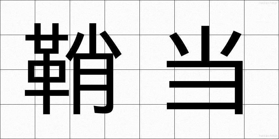 鞘当 (さやあて)