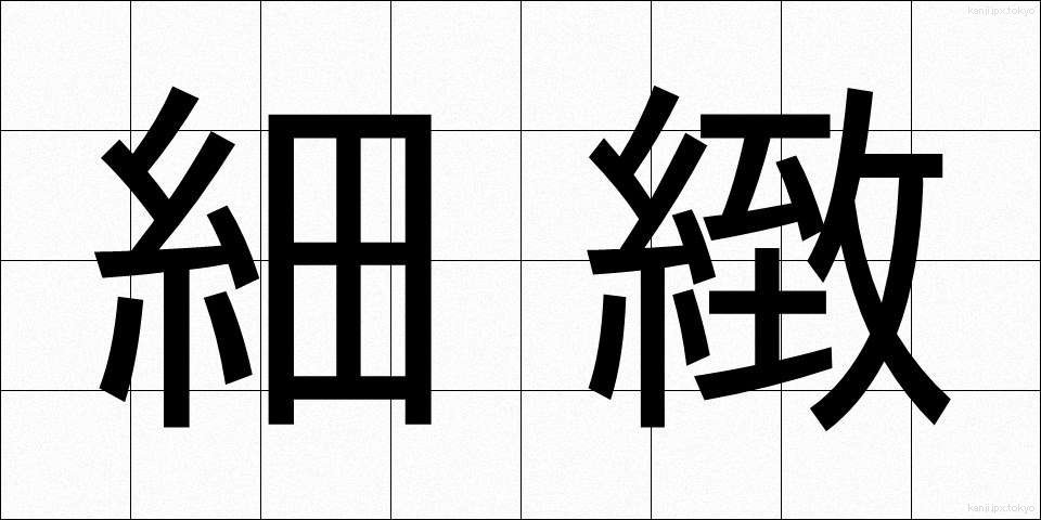 細緻 (さいち)
