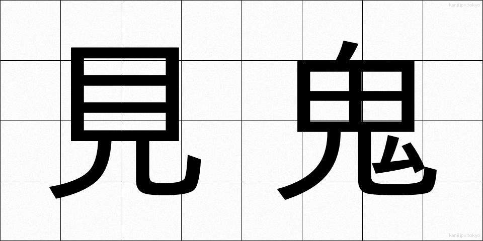 見鬼 (みき)