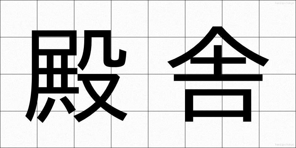 殿舎 (でんしゃ)