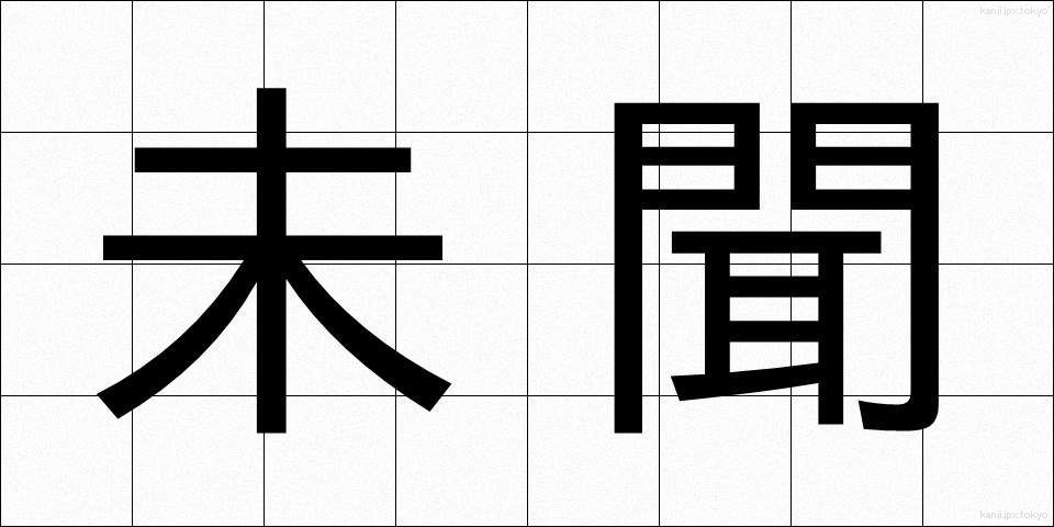 未聞 (みもん)