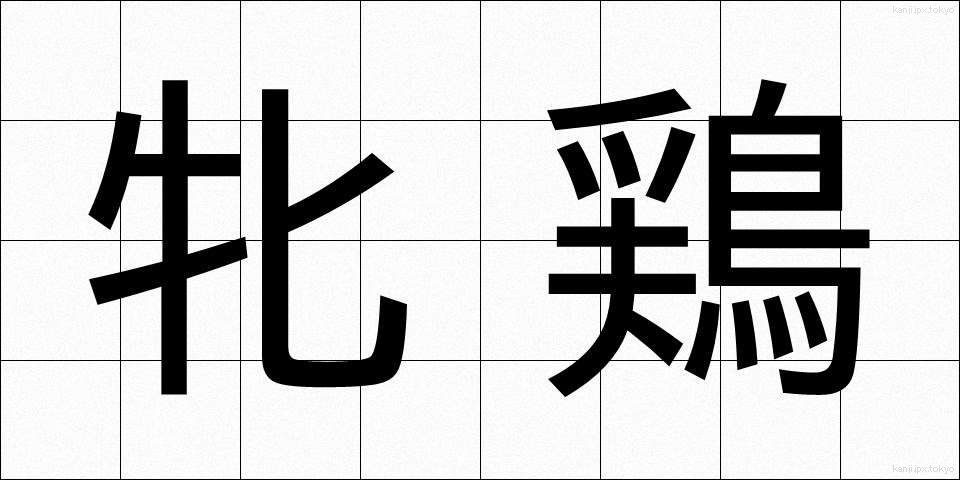 牝鶏 (ひんけい)