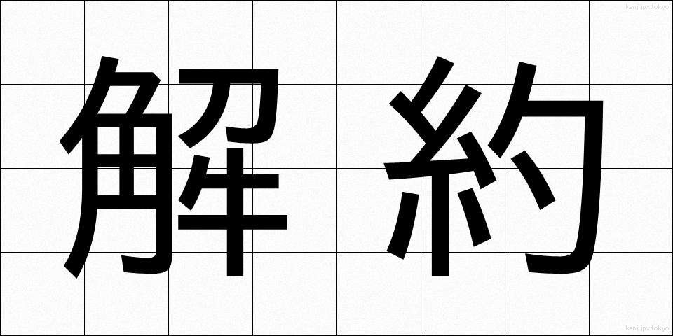 解約 (かいやく)