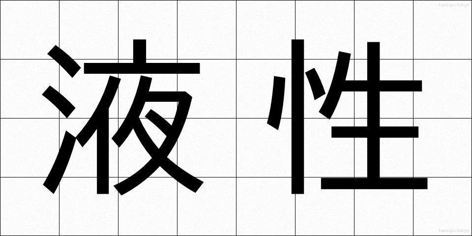 液性 (えきせい)