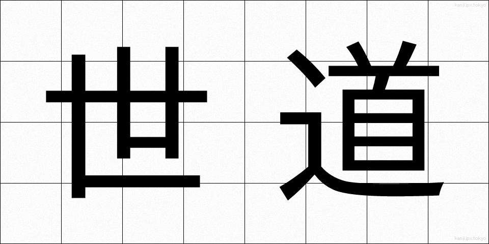 世道 (せどう)