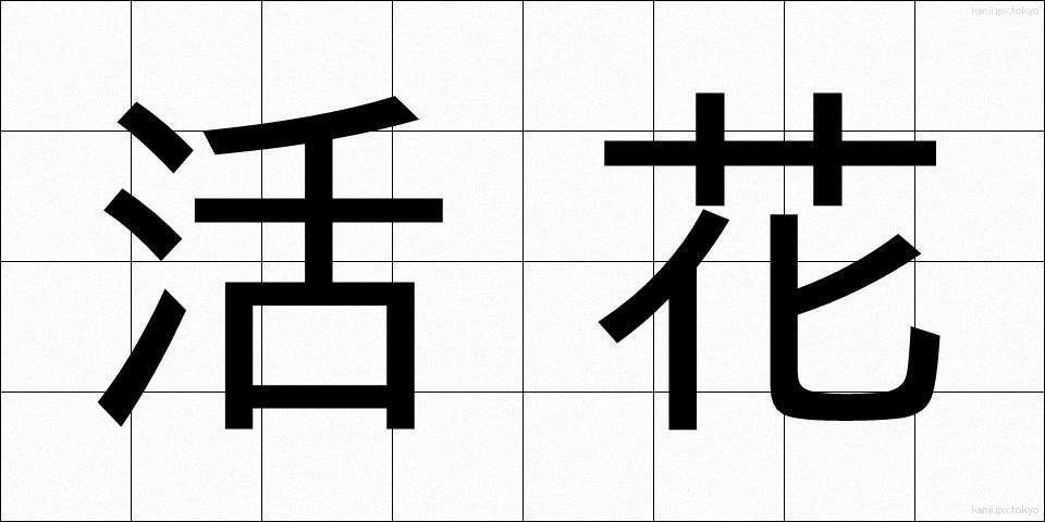 活花 (いけばな)
