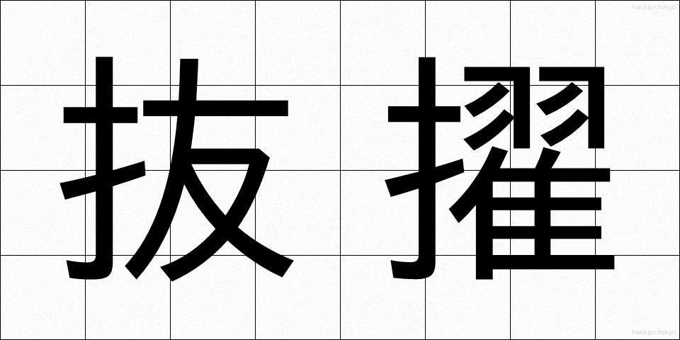 抜擢 (ばってき)