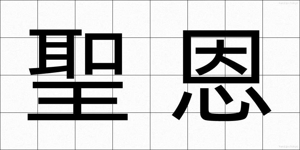 聖恩 (せいおん)