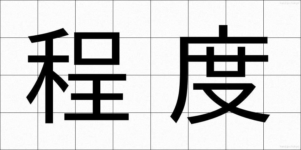 程度 (ていど)