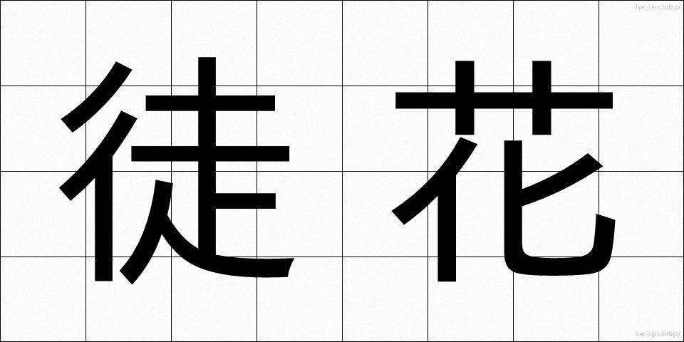 徒花 (あだばな)