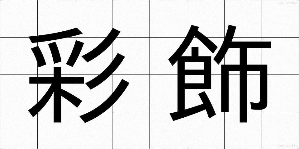 彩飾 (さいしょく)