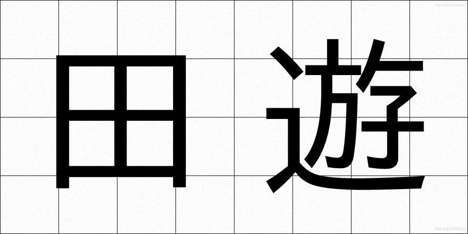 田遊 (たゆう)