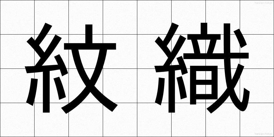 紋織 (もんおり)