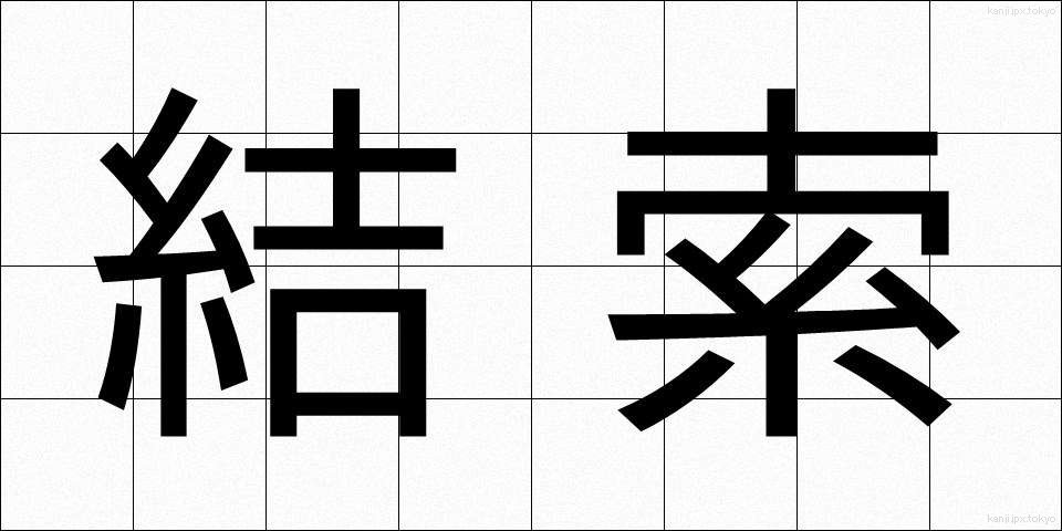 結索 (けっさく)