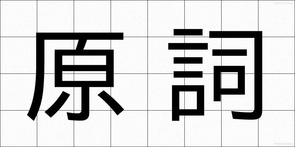 原詞 (げんし)