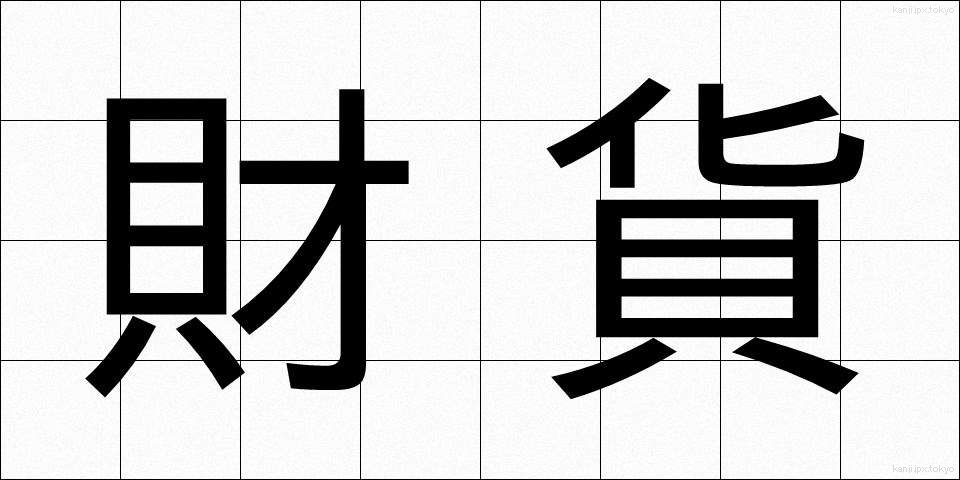 財貨 (ざいか)