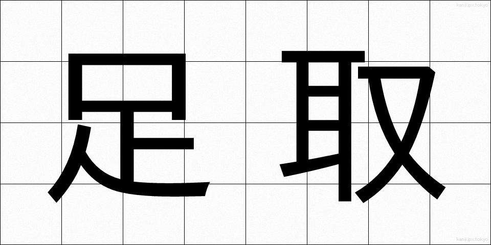 足取 (あしとり)