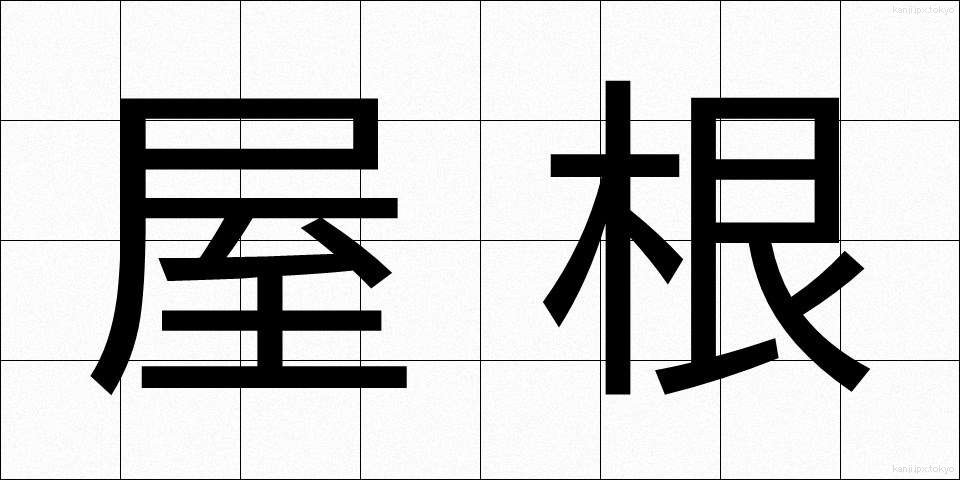 屋根 (やね)