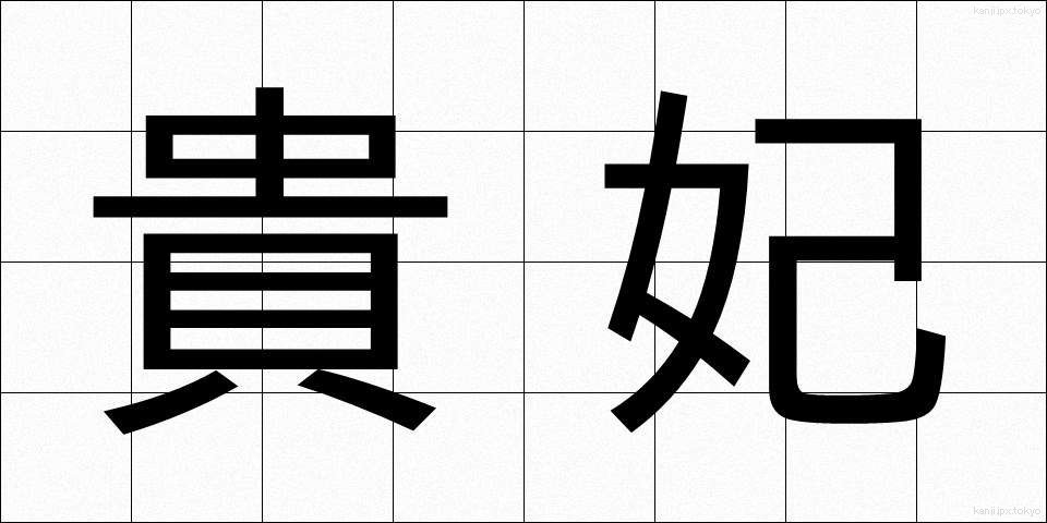 貴妃 (きひ)