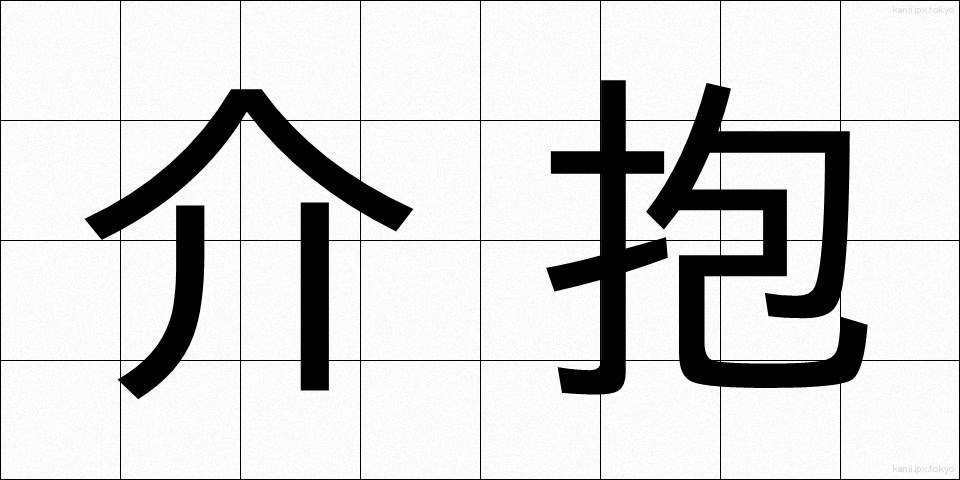 介抱 (かいほう)